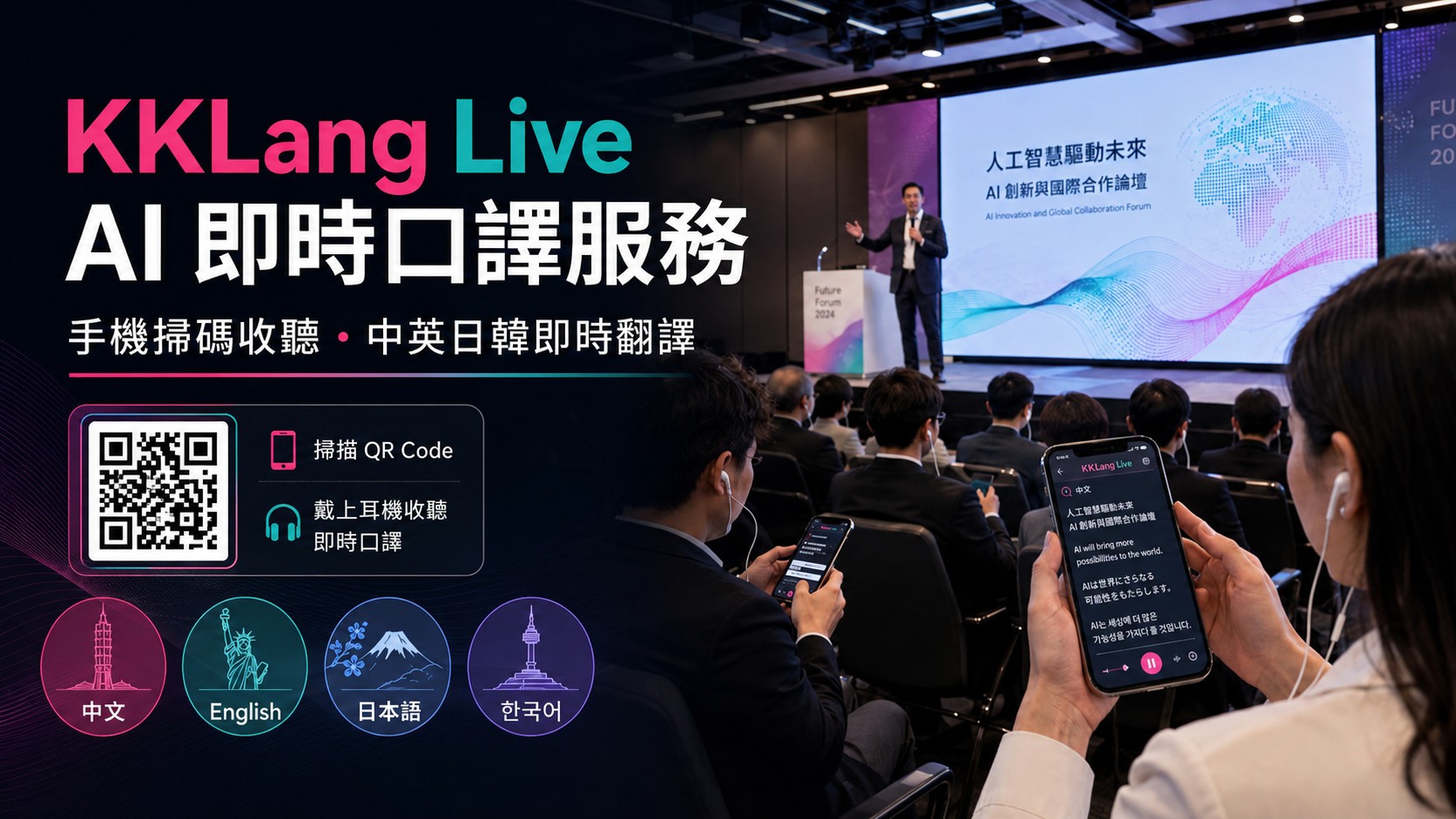 KKLANG AI 即時口譯服務，觀眾掃描 QR Code 用手機與耳機收聽中文、英文、日文、韓文即時翻譯